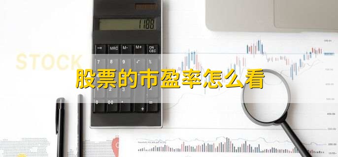 股票的市盈率怎么看