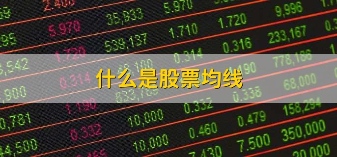 什么是股票均线