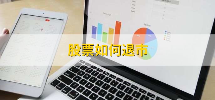 股票如何退市