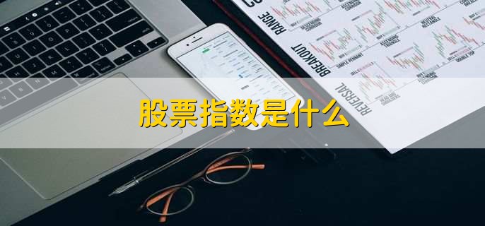 股票指数是什么