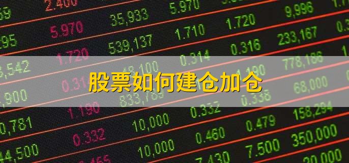 股票如何建仓加仓
