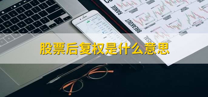 股票后复权是什么意思
