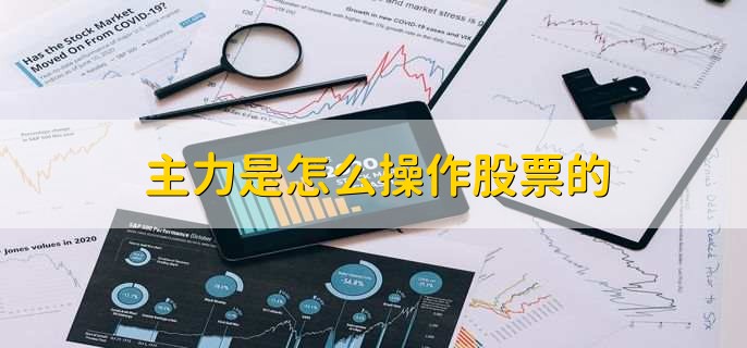 主力是怎么操作股票的