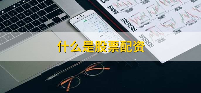 什么是股票配资