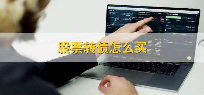 股票转债怎么买