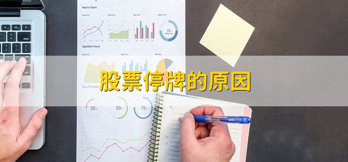 股票停牌的原因