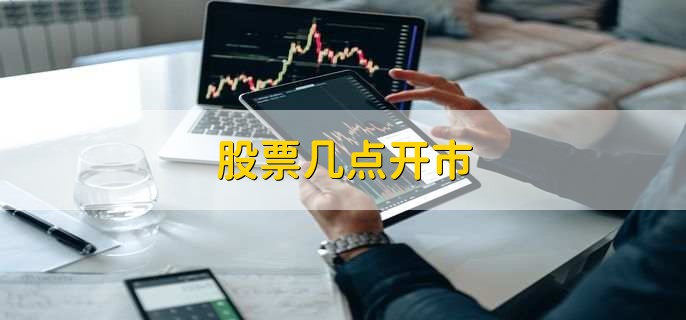 股票几点开市,9:30
