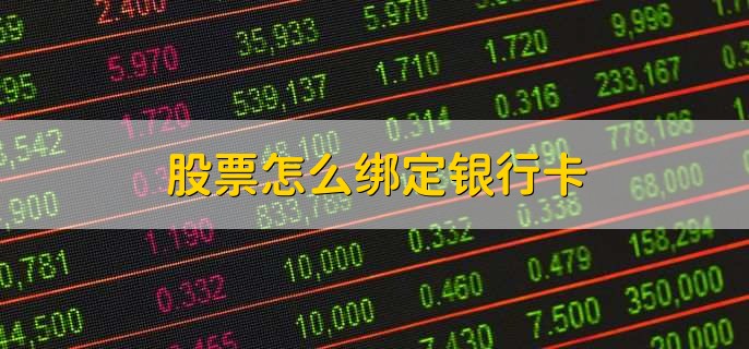 股票怎么绑定银行卡