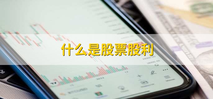 什么是股票股利