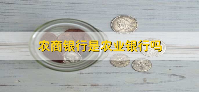 农商银行是农业银行吗