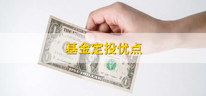 基金定投优点