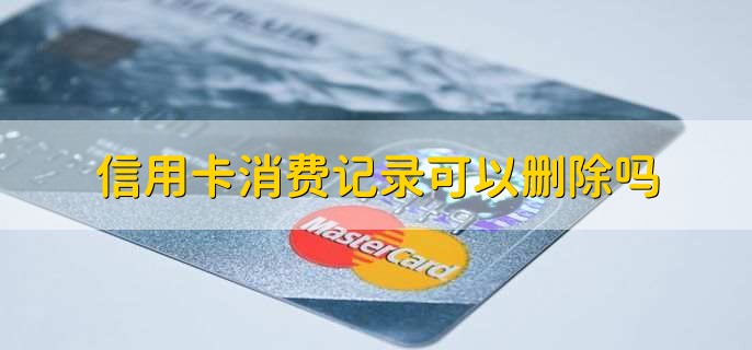 信用卡消费记录可以删除吗,不可以