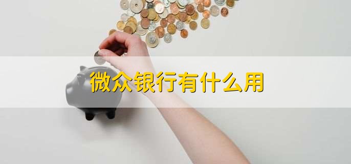 微众银行有什么用