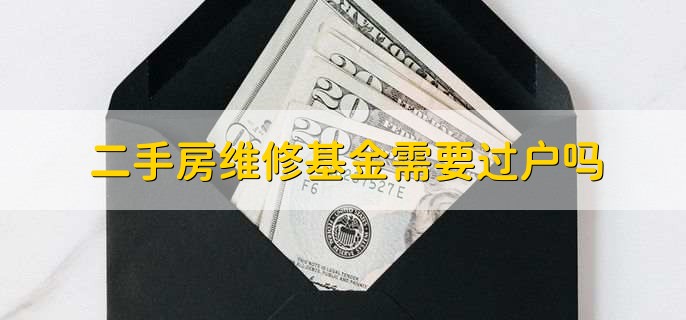 二手房维修基金需要过户吗