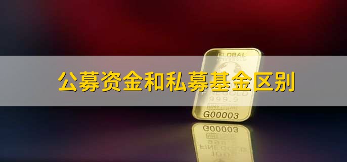 公募资金和私募基金区别