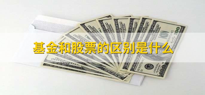 基金和股票的区别是什么,有以下3点