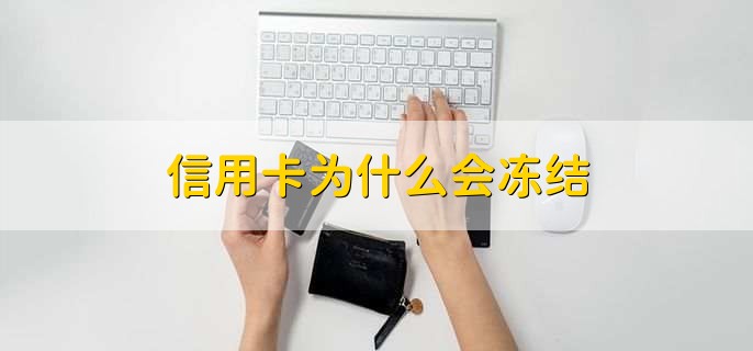 信用卡为什么会冻结,有以下3点原因