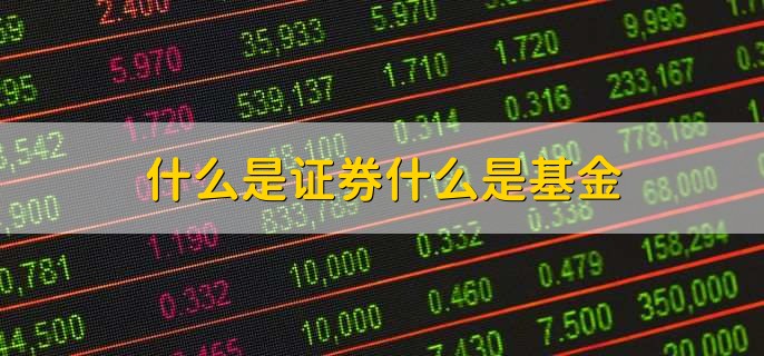 什么是证券什么是基金