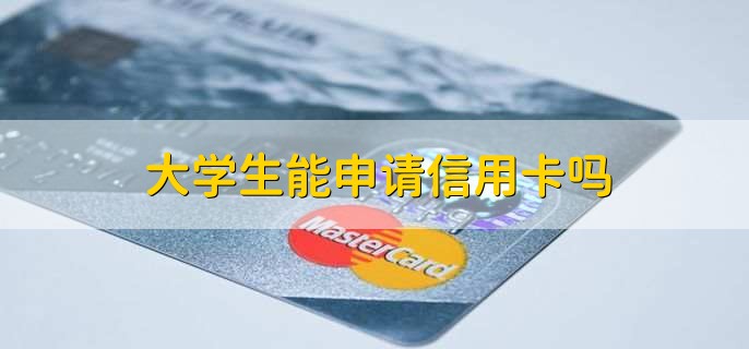 大学生能申请信用卡吗