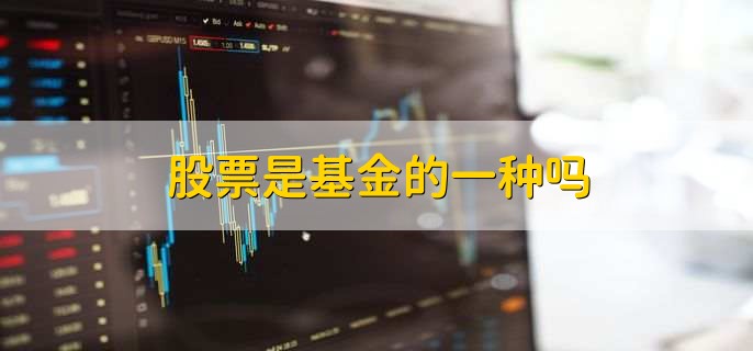 股票是基金的一种吗,不是