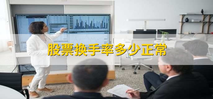 股票换手率多少正常