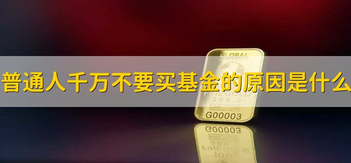 普通人千万不要买基金的原因是什么?