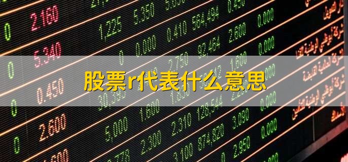 股票r代表什么意思