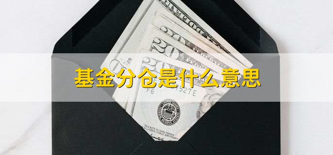 基金分仓是什么意思,基金限购有哪些原因