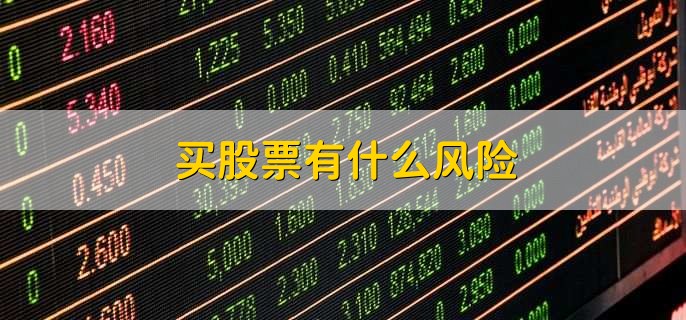 买股票有什么风险