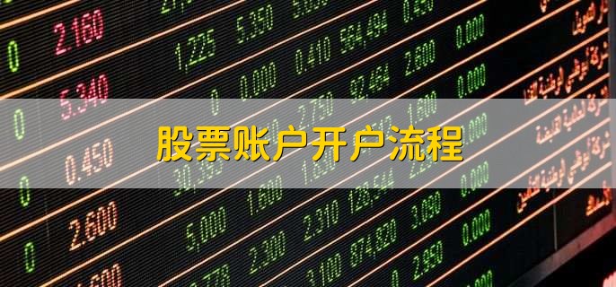 股票账户开户流程,有以下7步