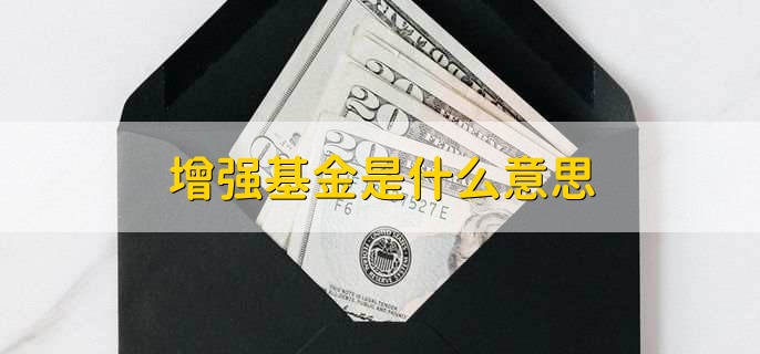 增强基金是什么意思,增强基金的特点是什么
