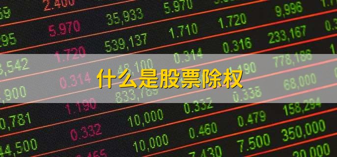 什么是股票除权