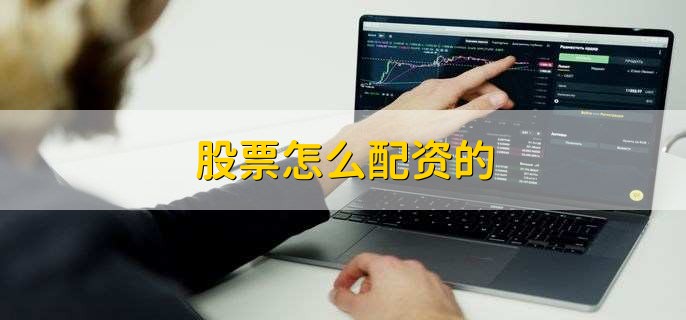 股票怎么配资的