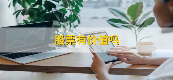 股票有价值吗,有