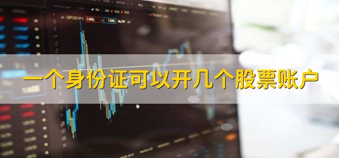 一个身份证可以开几个股票账户,最多20个