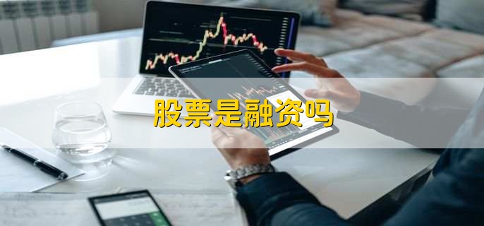 股票是融资吗,是