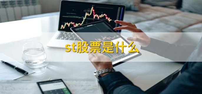 st股票是什么,特别处理的股票