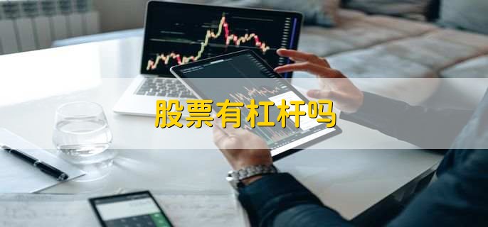 股票有杠杆吗,没有