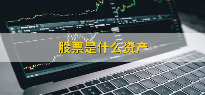 股票是什么资产,金融资产