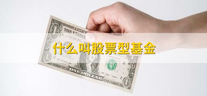 什么叫股票型基金，股票型基金怎么定投