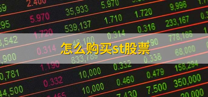 怎么购买st股票,有以下4步