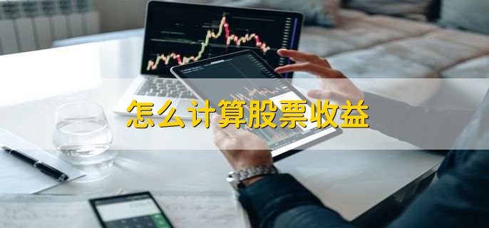怎么计算股票收益,什么是股票买入委托无效
