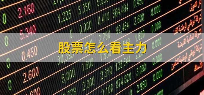 股票怎么看主力