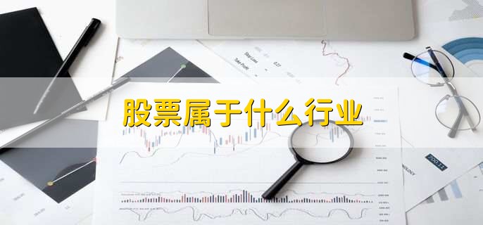 股票属于什么行业,并不属于特定的行业