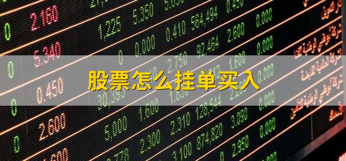 股票怎么挂单买入,有以下六步