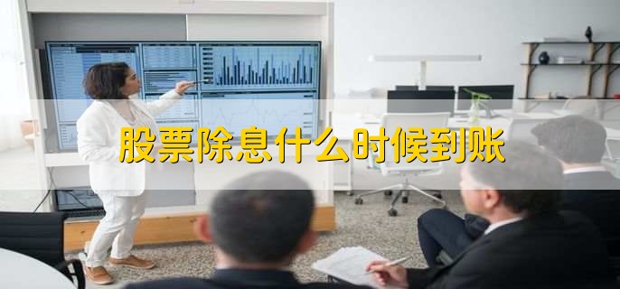 股票除息什么时候到账