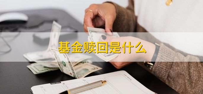 基金赎回是什么