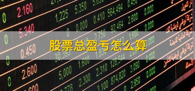 股票总盈亏怎么算