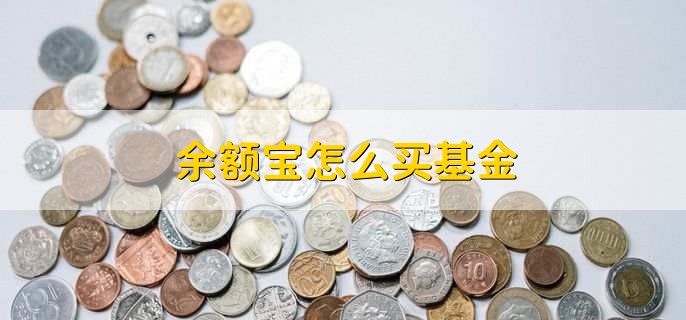 余额宝怎么买基金,有以下6步