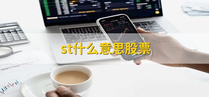 st什么意思股票,特别处理